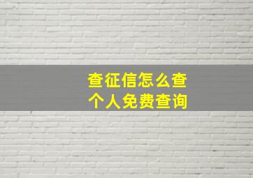 查征信怎么查 个人免费查询